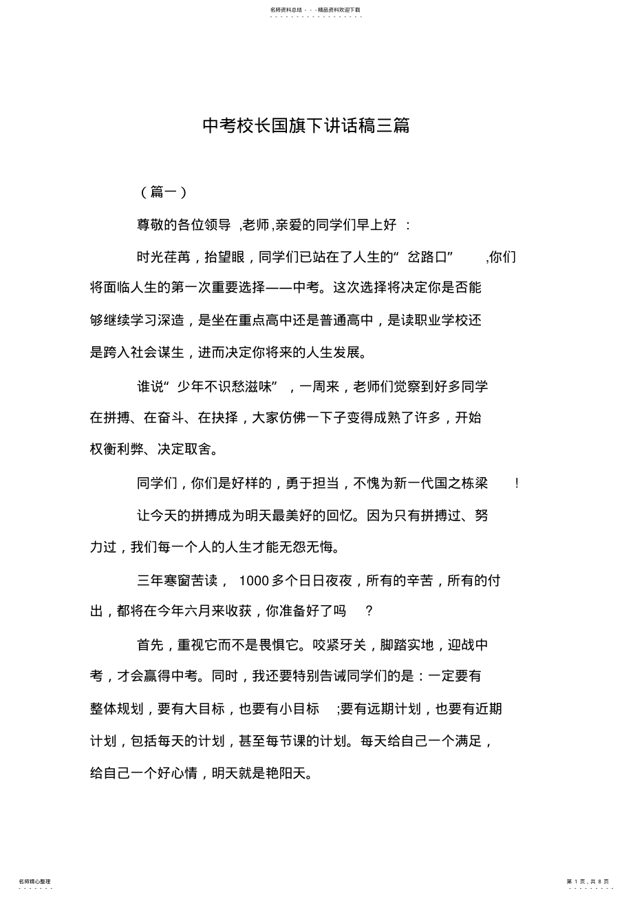 2022年中考校长国旗下讲话稿三篇 .pdf_第1页