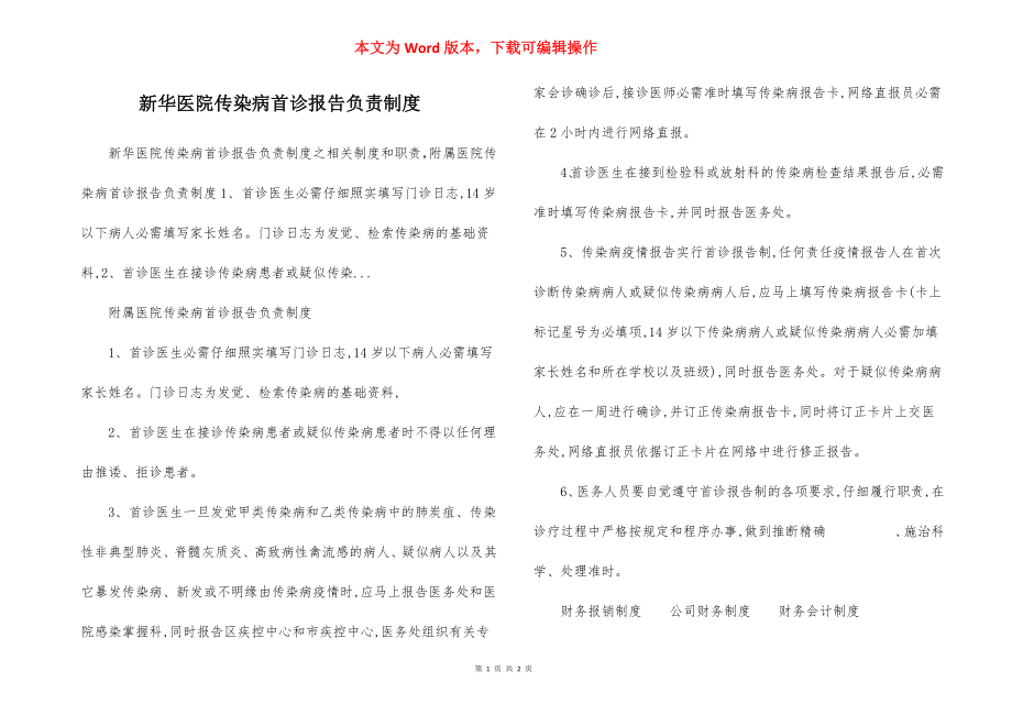 新华医院传染病首诊报告负责制度.docx_第1页