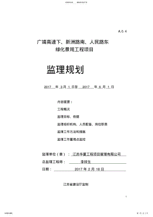 2022年绿化工程监理规划 .pdf