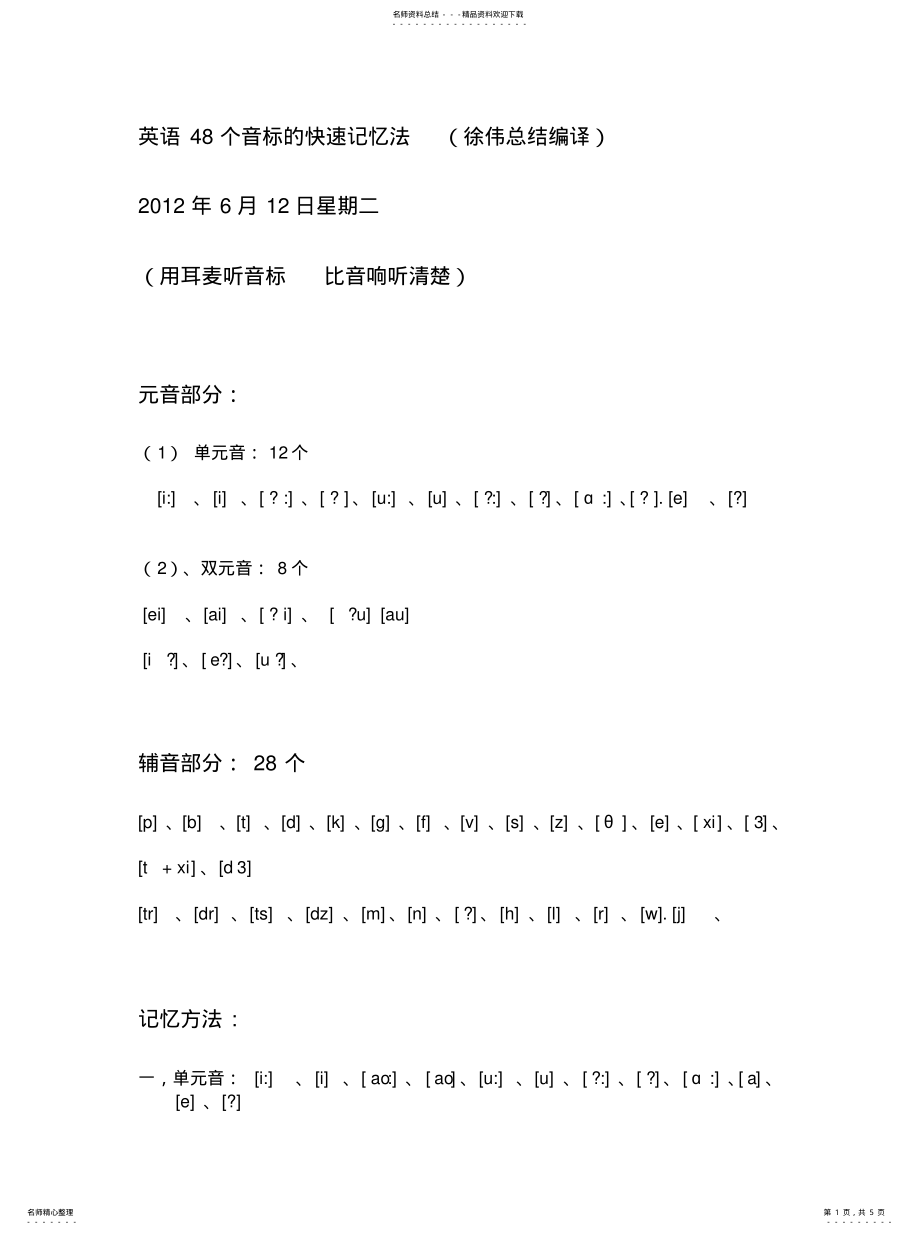 2022年英语个音标的快速记忆法.XW总结编译宣贯 .pdf_第1页