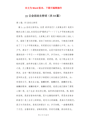 yy公会活动主持词（共14篇）.docx