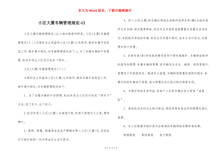 小区大厦车辆管理规定-12.docx_第1页