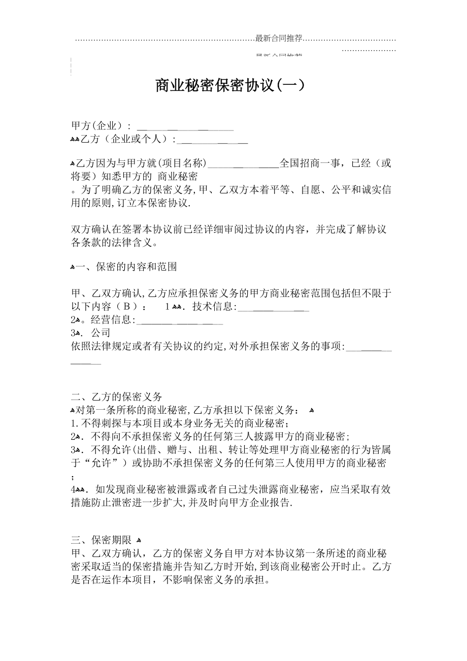 2022年商业秘密保密协议（一.doc_第2页