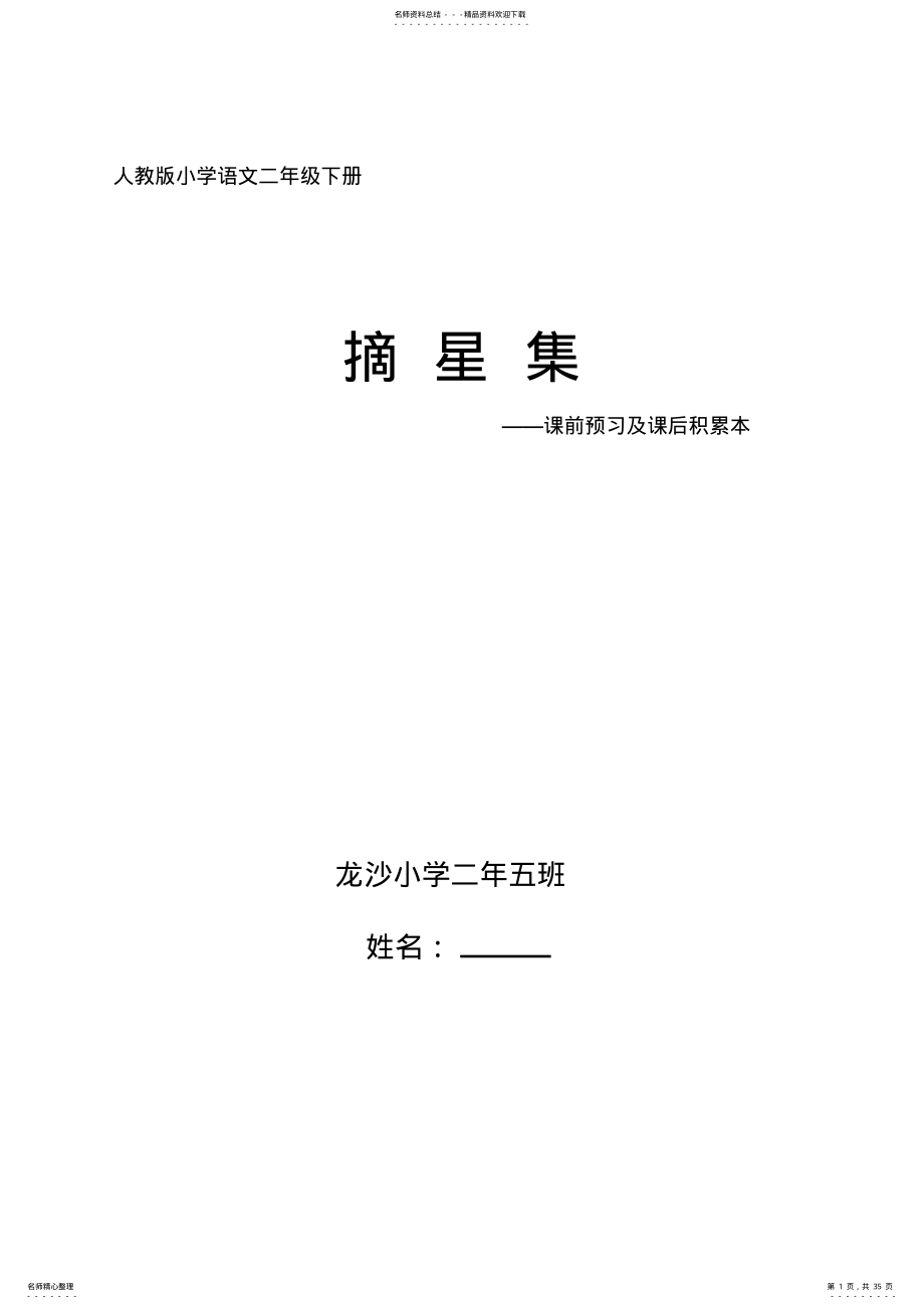 人教版小学语文二年级下册预习笔记 .pdf_第1页