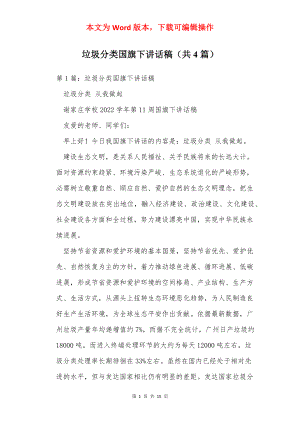 垃圾分类国旗下讲话稿（共4篇）.docx