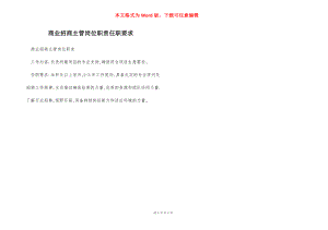 商业招商主管岗位职责任职要求.docx