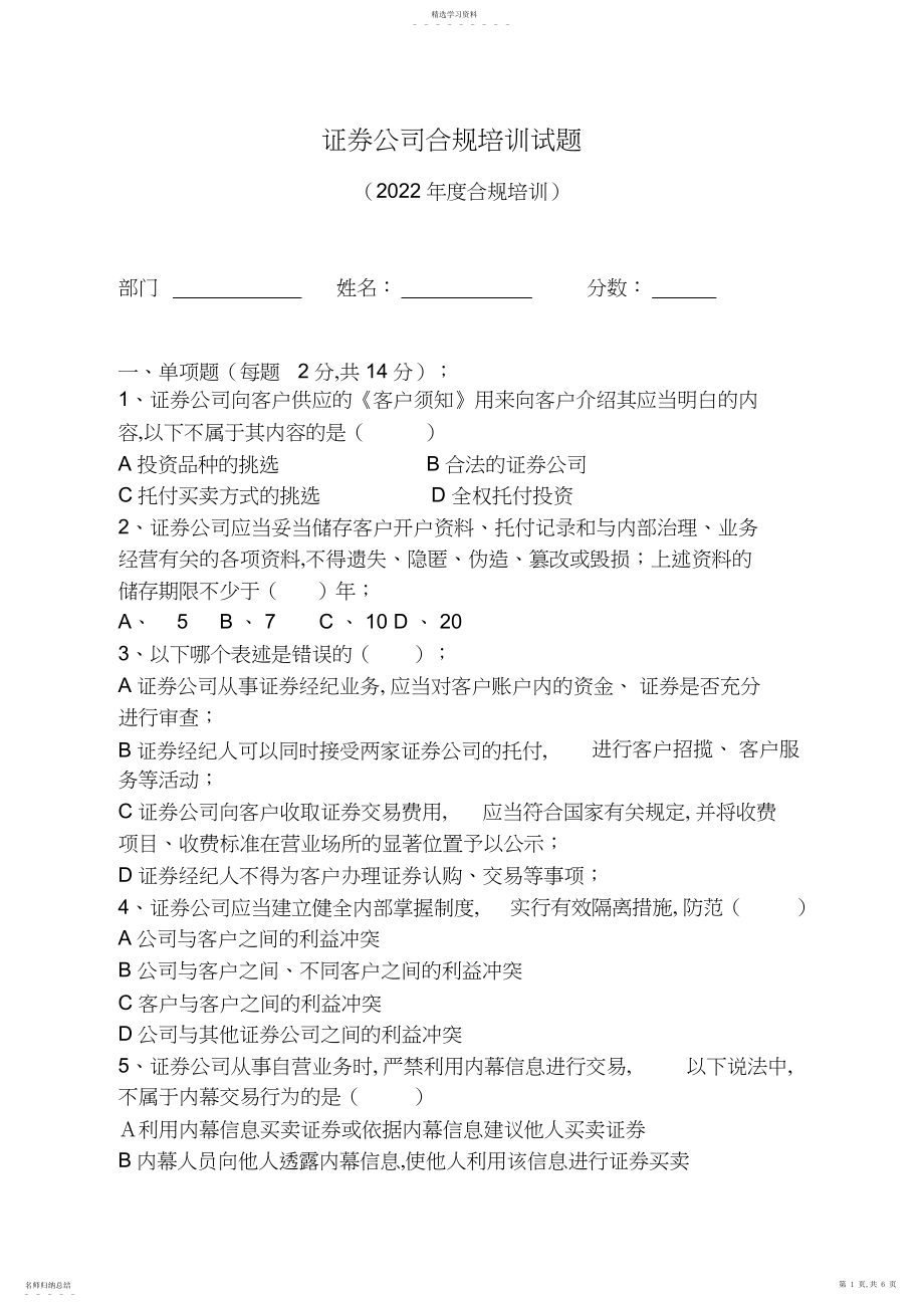 2022年证券公司合规经营培训试题.docx_第1页