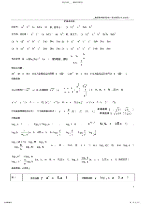 2022年人教版高一数学必修一和必修四公式 .pdf