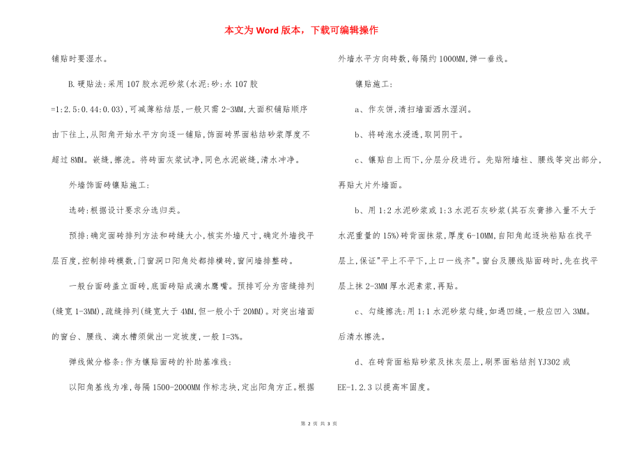 墙柱面工程饰面砖施工方法.docx_第2页