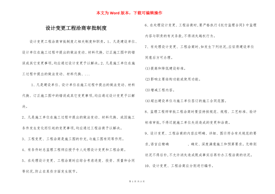 设计变更工程洽商审批制度.docx_第1页