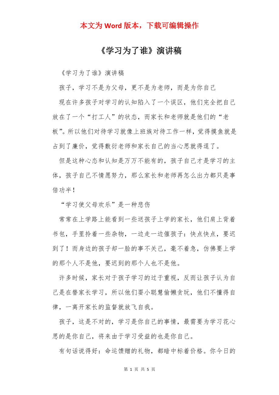 《学习为了谁》演讲稿.docx_第1页