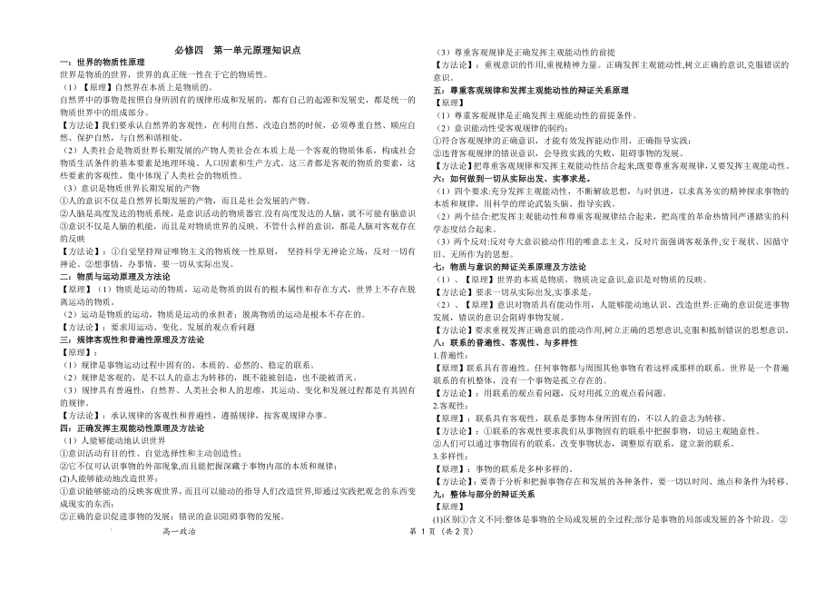 第一单元 探索世界与把握规律原理知识点--高中政治统编版必修四哲学与文化.docx_第1页