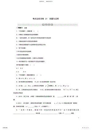 2022年中考数学考点达标训练命题与证明 .pdf