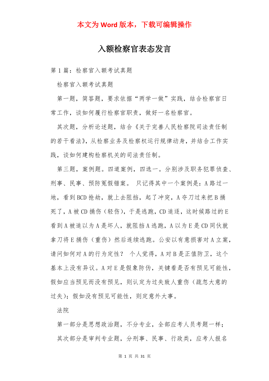 入额检察官表态发言.docx_第1页