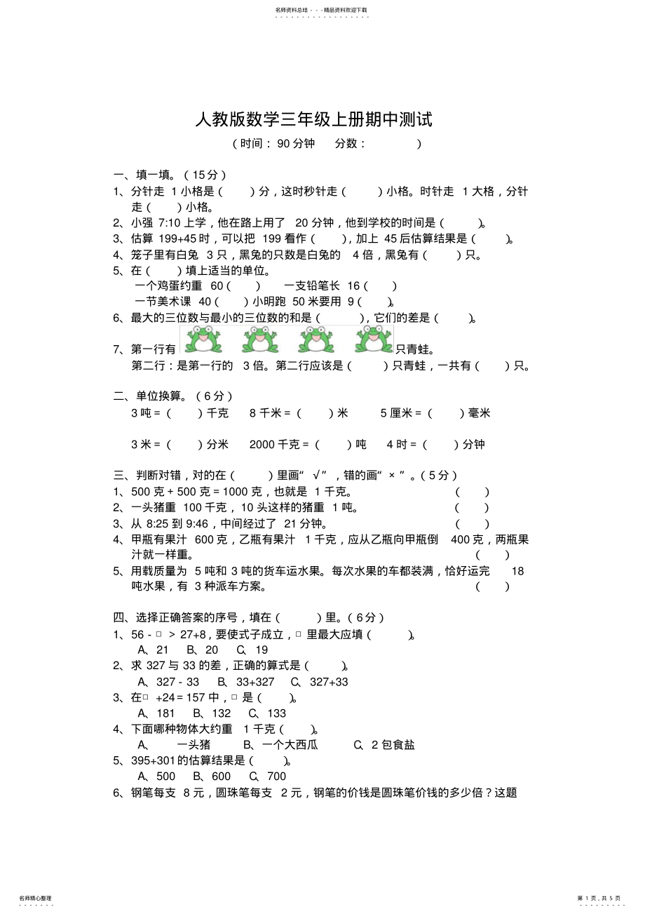 2022年人教版数学三年级上册期中考试卷 .pdf_第1页