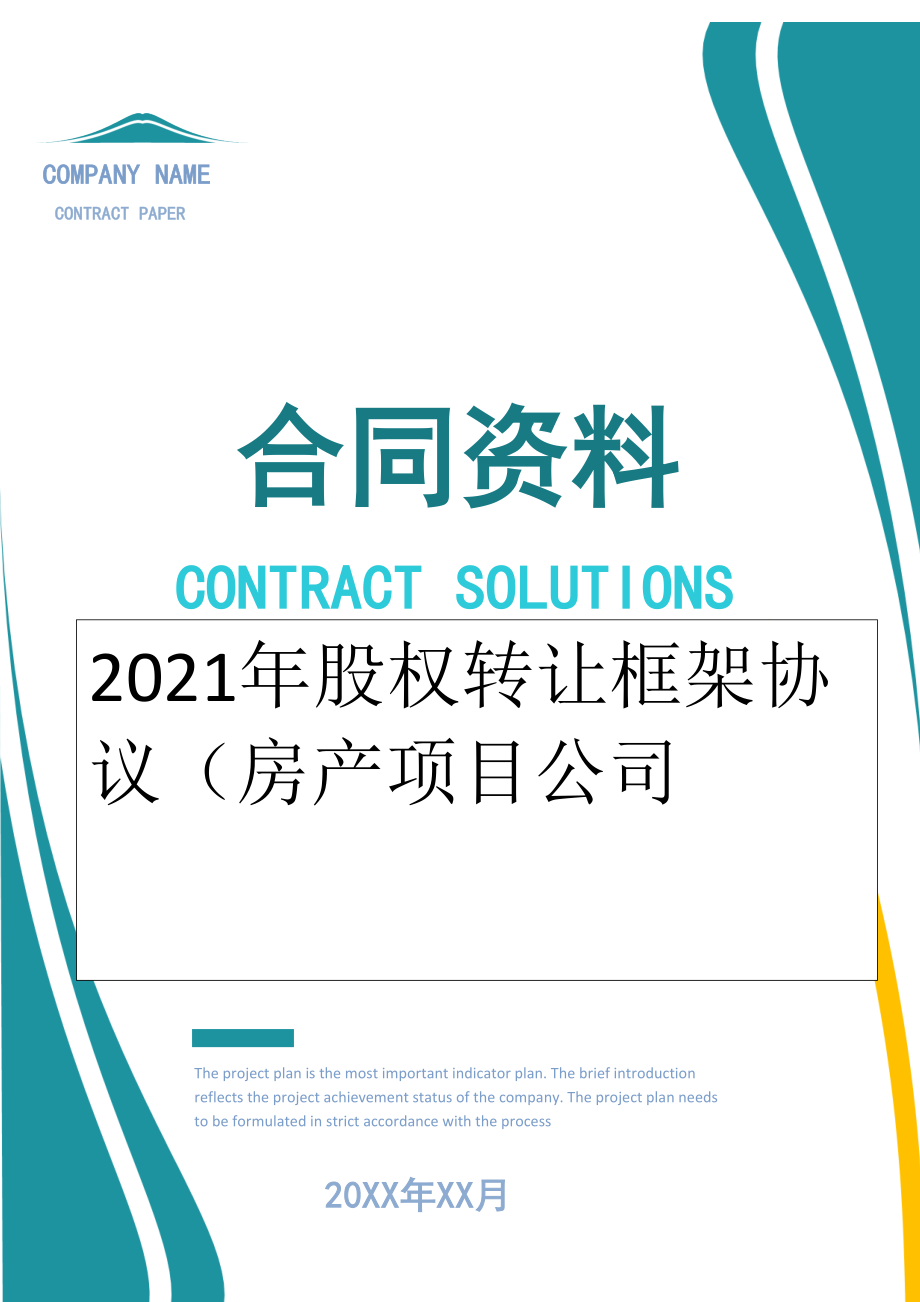 2022年股权转让框架协议（房产项目公司.doc_第1页