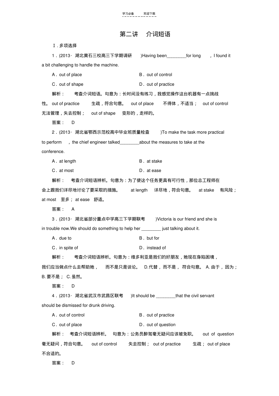 高考英语大二轮增分精品专题复习试题介词短语(含调研,真题,含解析).pdf_第1页