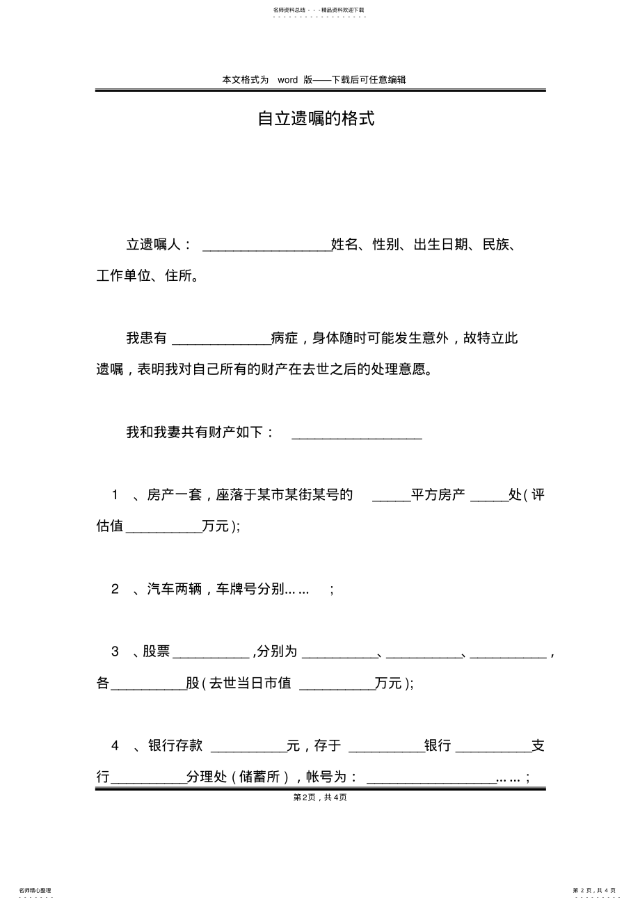 2022年自立遗嘱的格式 .pdf_第2页