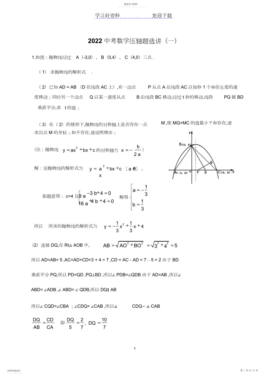 2022年中考数学压轴题选讲.docx_第1页