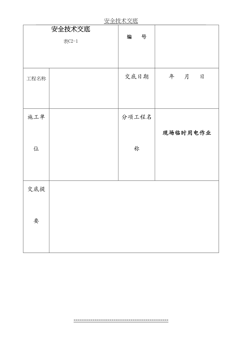 施工现场临时用电安全技术交底(1).doc_第2页