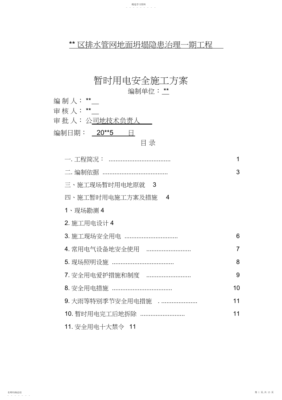 2022年管道安装施工临时用电技术方案...docx_第1页