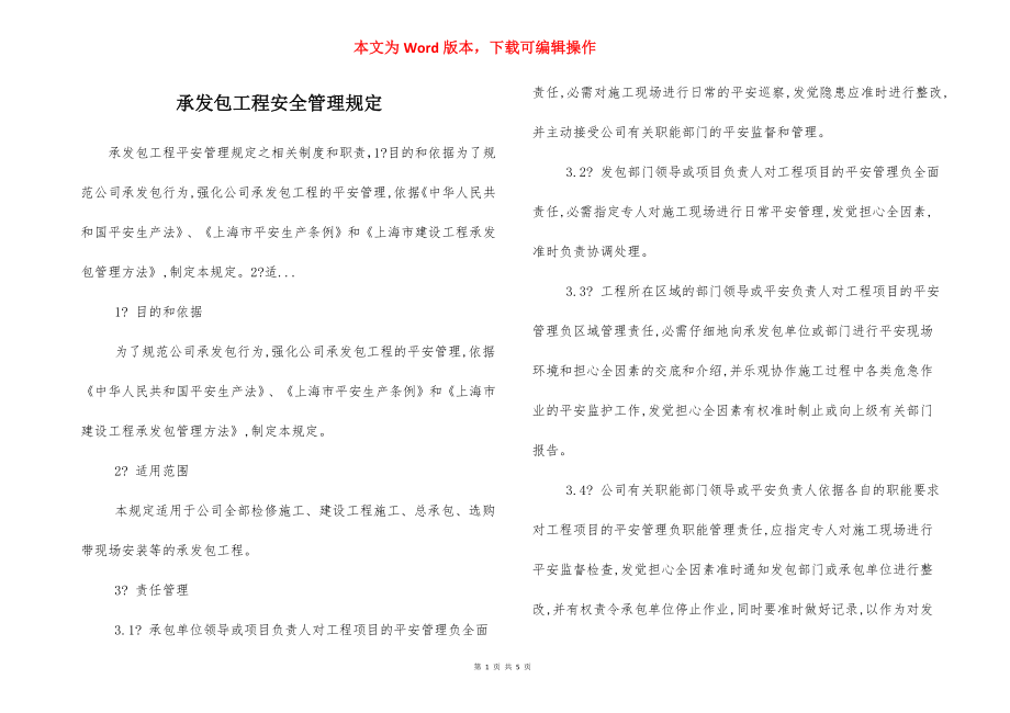 承发包工程安全管理规定.docx_第1页