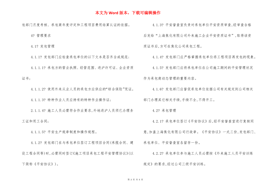 承发包工程安全管理规定.docx_第2页