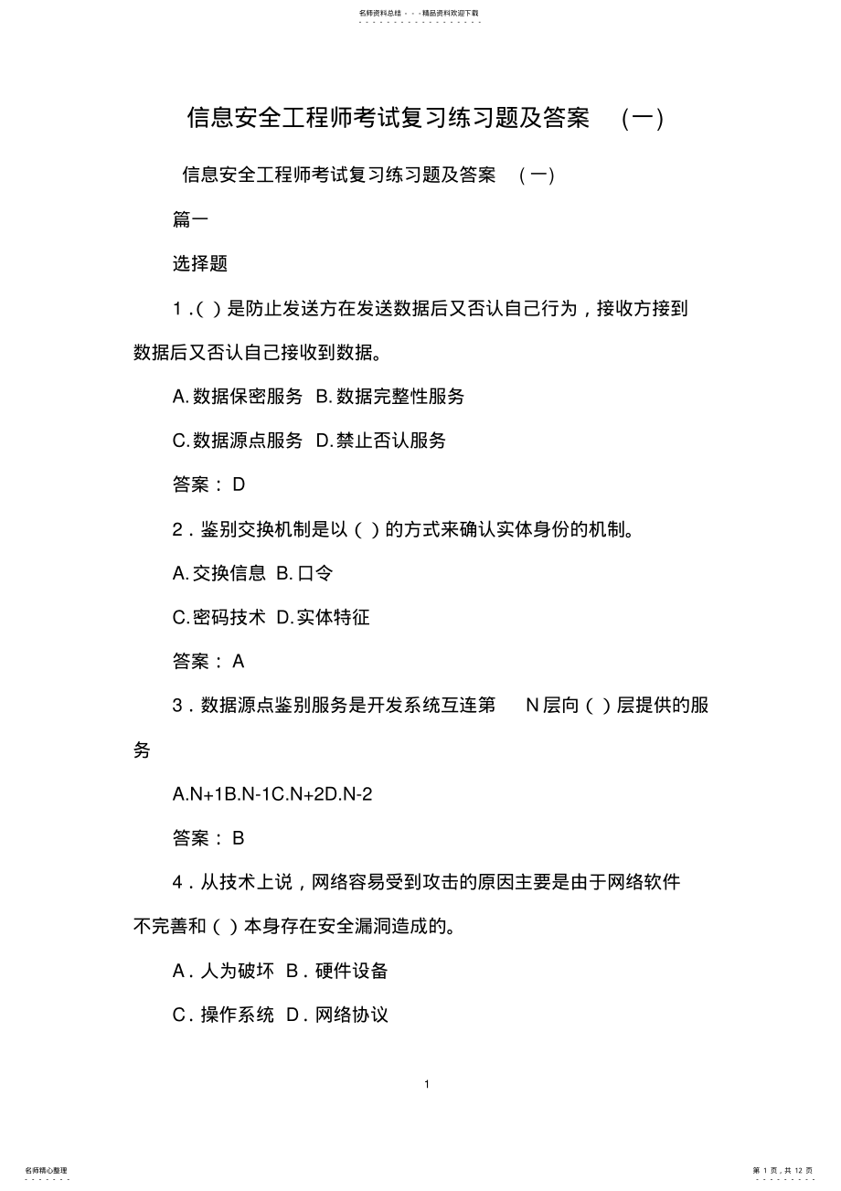 2022年信息安全工程师考试复习练习题及答案 .pdf_第1页