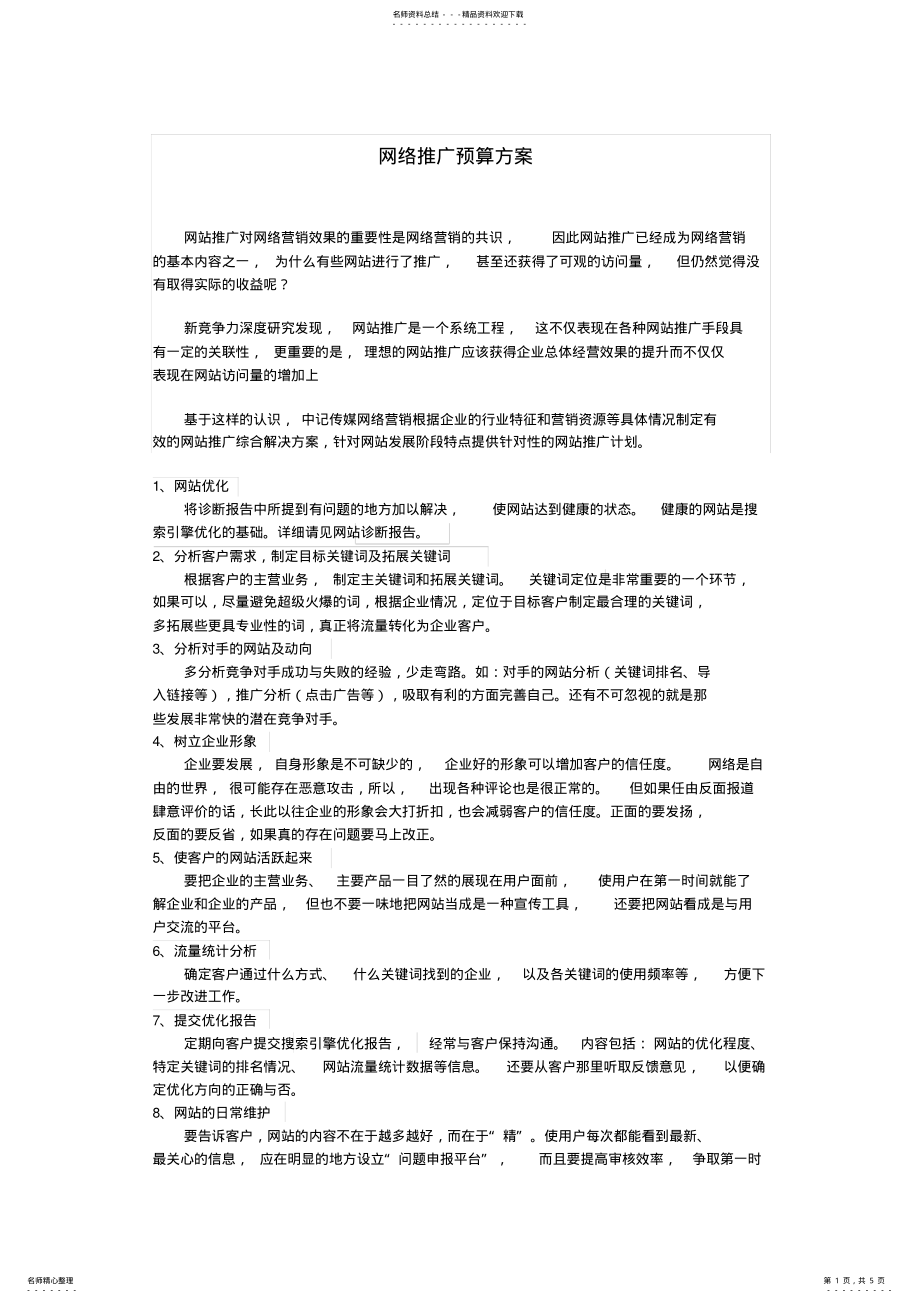 2022年网络推广预算方案 .pdf_第1页