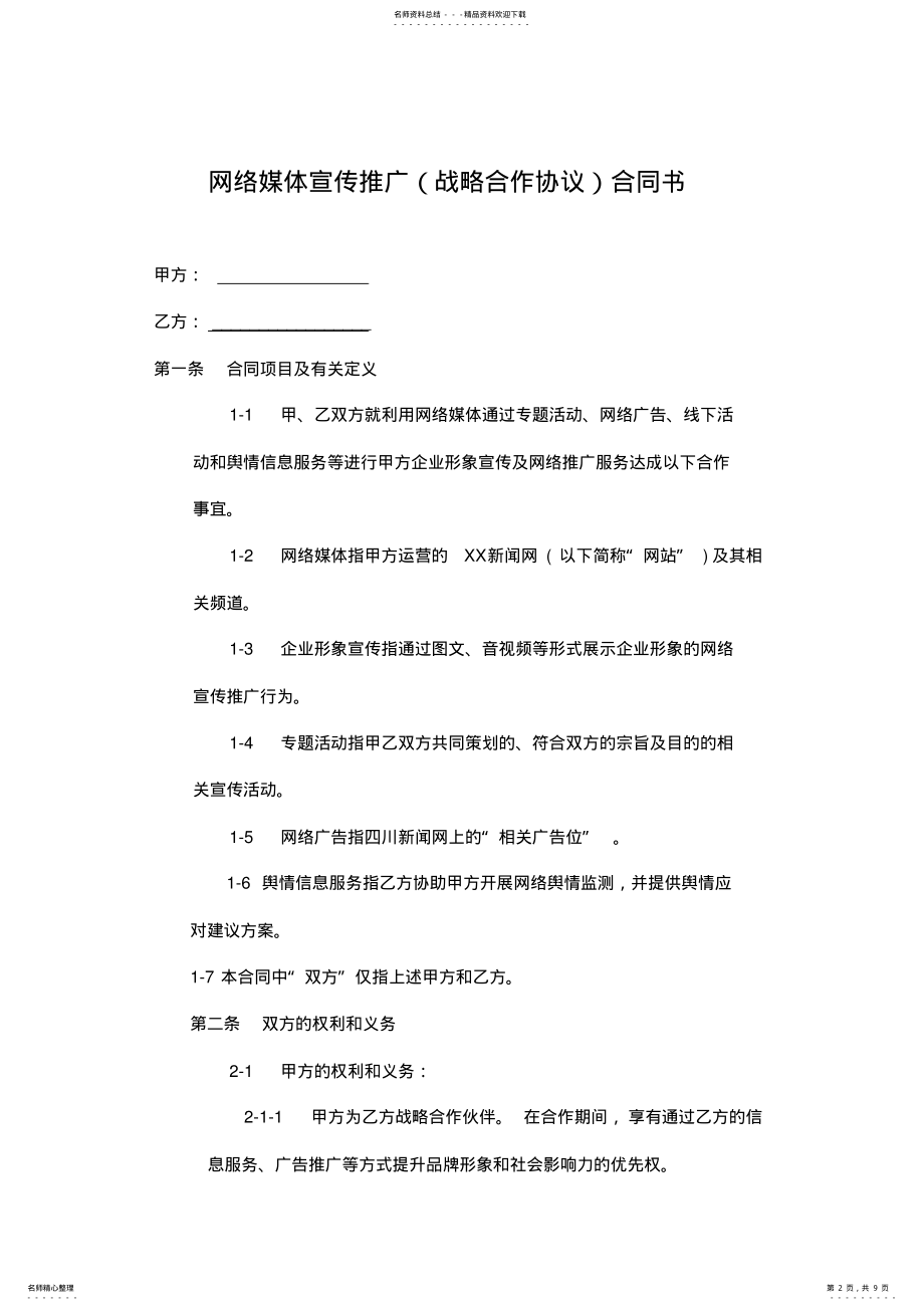 2022年网络媒体宣传推广合同书 .pdf_第2页