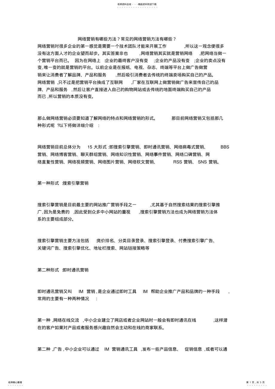 2022年网络营销有哪些方法？常见的网络营销方法有哪些？ .pdf_第1页