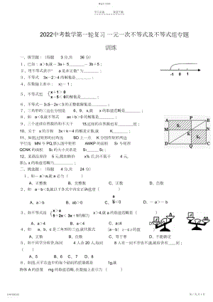 2022年中考数学第一轮复习一元一次不等式及不等式组专题训练.docx