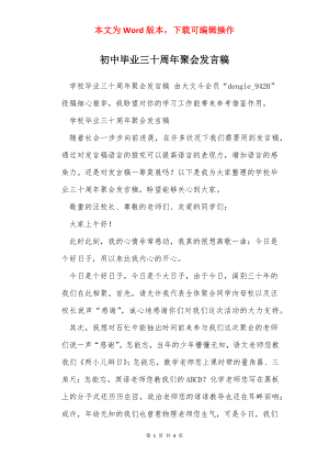 初中毕业三十周年聚会发言稿.docx