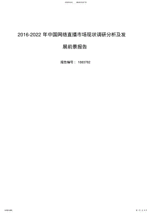 2022年网络直播发展现状及市场前景分析要点 2.pdf