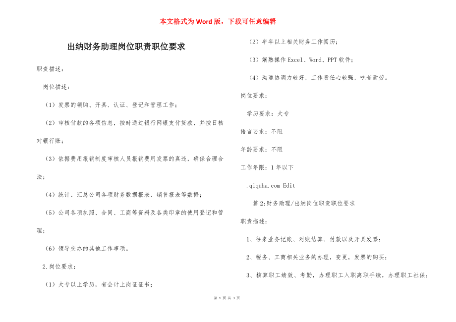 出纳财务助理岗位职责职位要求.docx_第1页