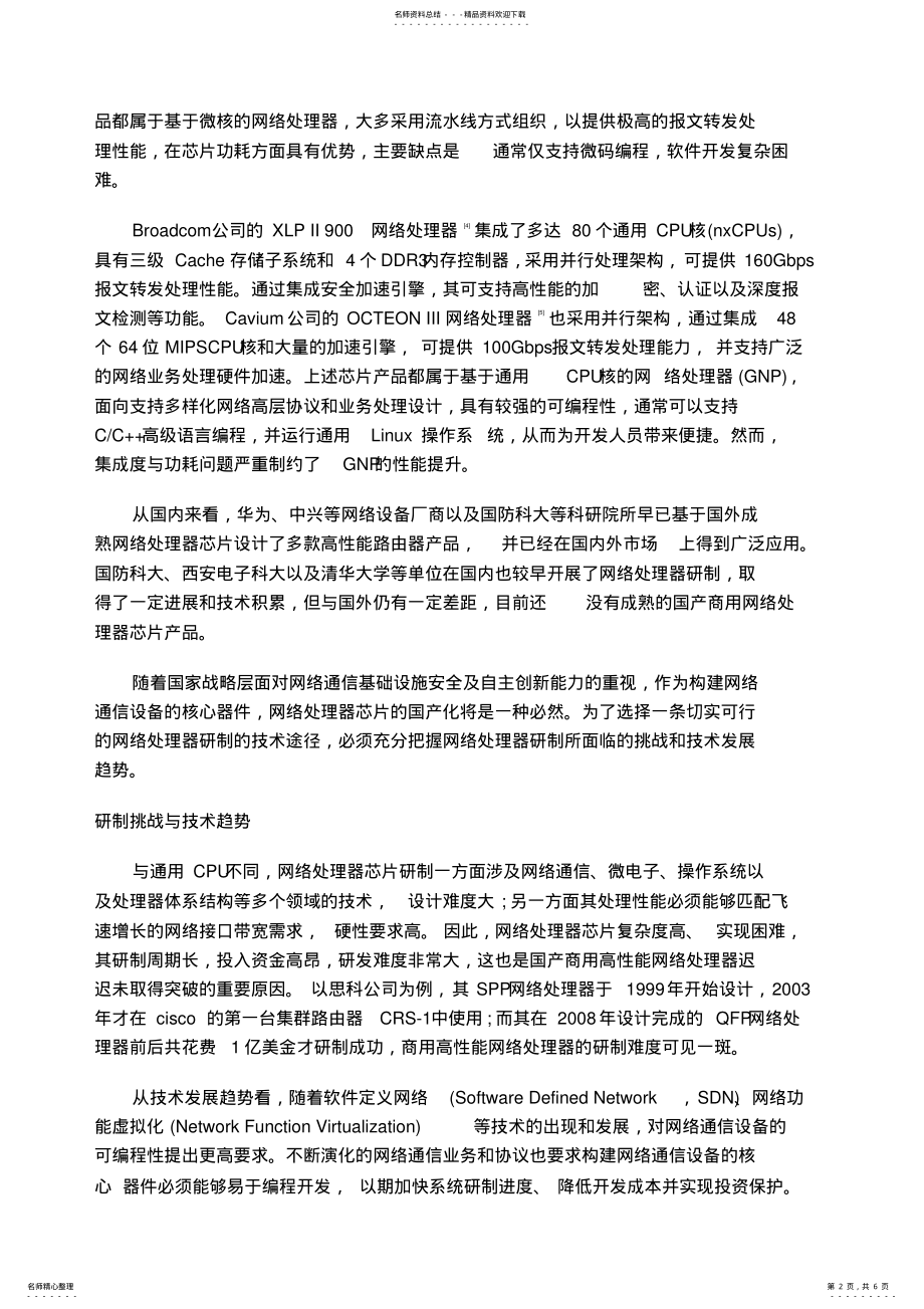 2022年网络处理器芯片的国产化之路 .pdf_第2页