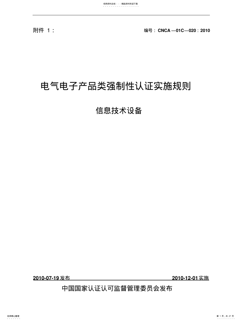 2022年信息技术设备CNCA-C- .pdf_第1页