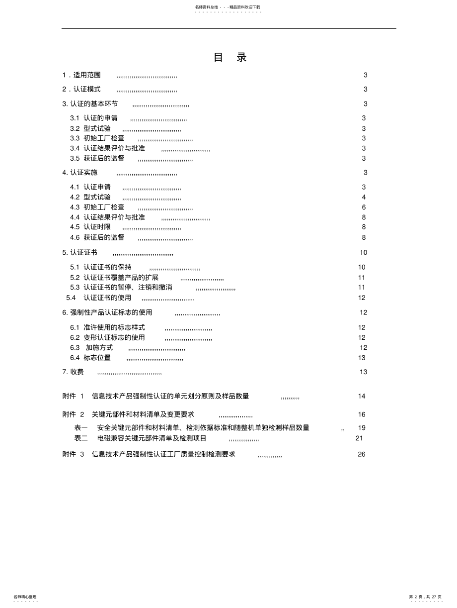 2022年信息技术设备CNCA-C- .pdf_第2页