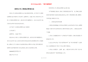 投资公司工程签证管理办法.docx