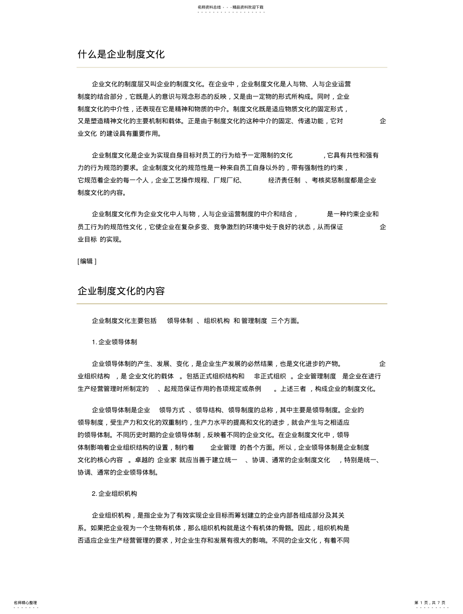 2022年什么是企业制度文化归类 .pdf_第1页