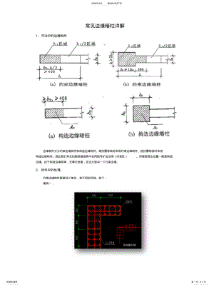 2022年约束边缘构件解析知识 .pdf