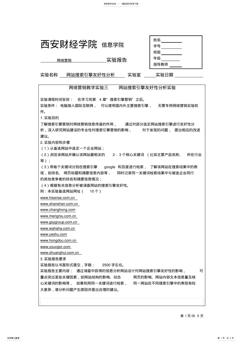 2022年网站搜索引擎友好性分析实验可用 .pdf_第1页