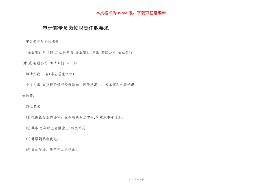 审计部专员岗位职责任职要求.docx_第1页