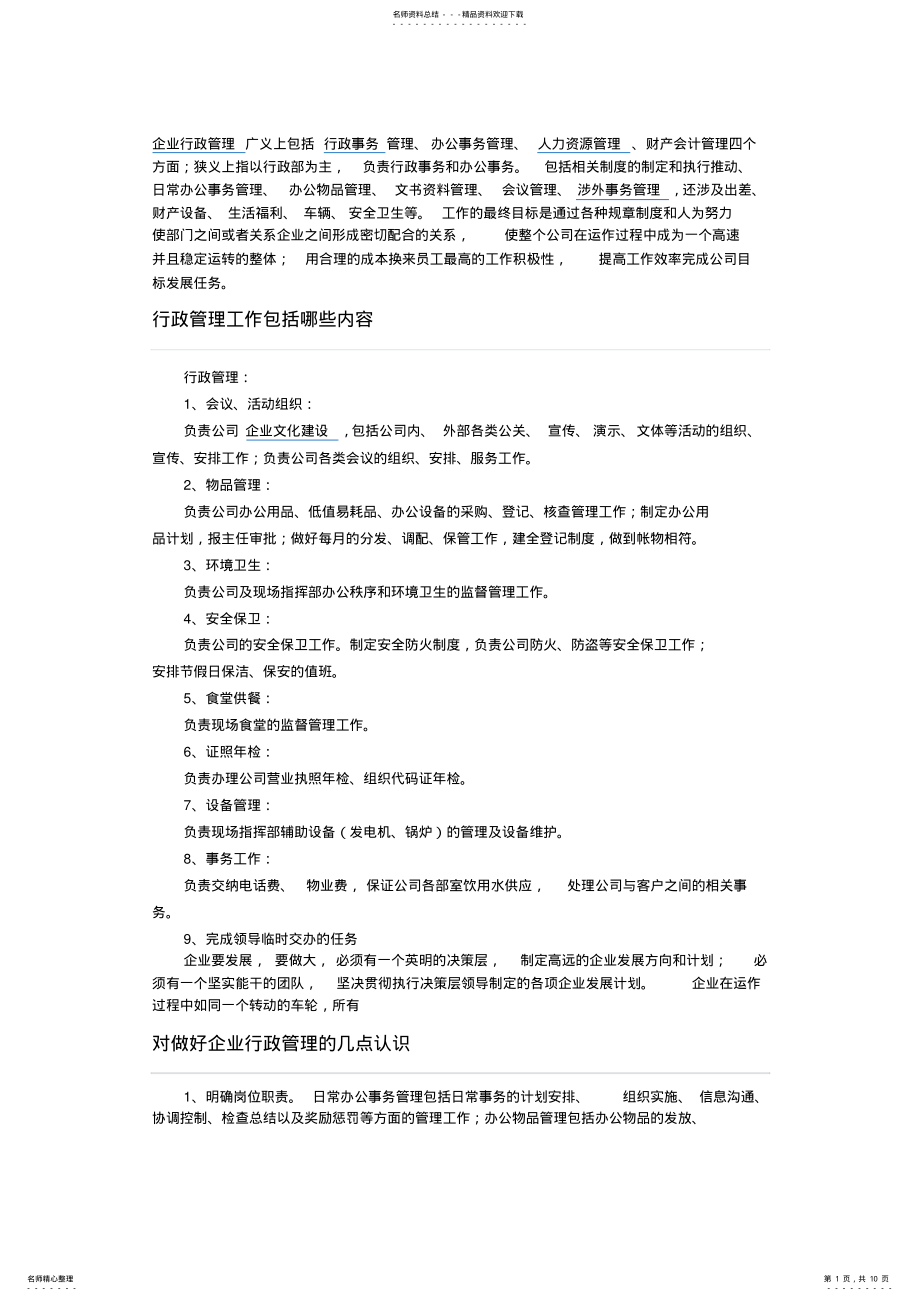 2022年行政管理工作内容 .pdf_第1页