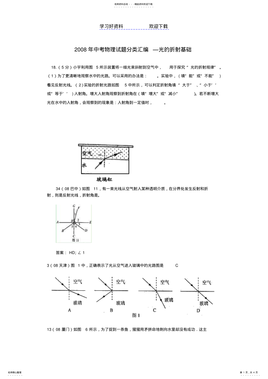 2022年中考物理试题分类汇编光的折射基础 .pdf_第1页