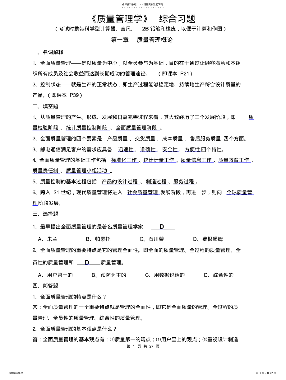 2022年质量管理题库 .pdf_第1页