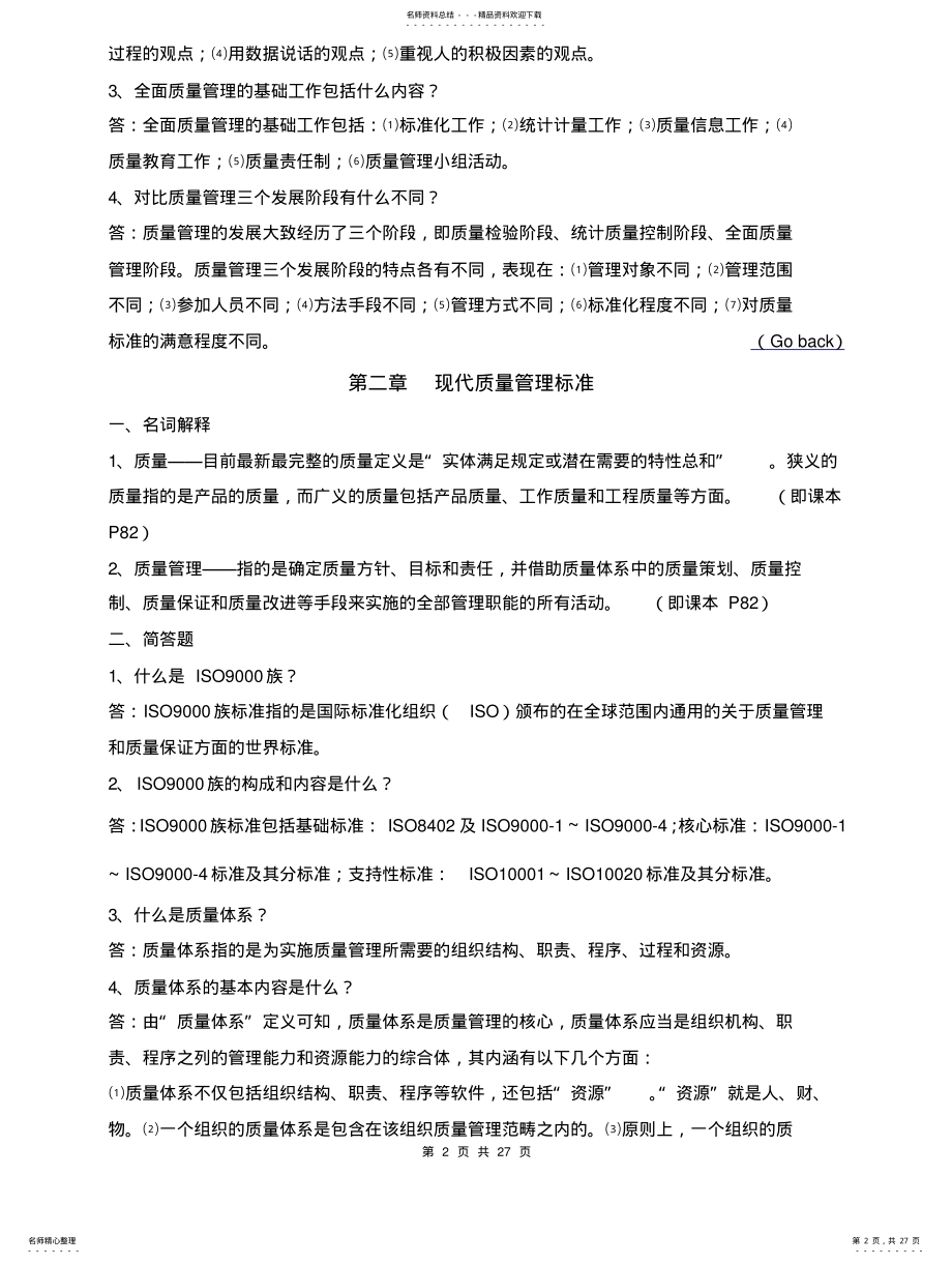 2022年质量管理题库 .pdf_第2页