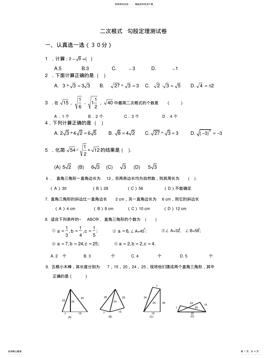 2022年二次根式,勾股定理试题 .pdf_第1页