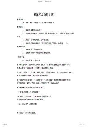 2022年质数和合数教学设计 2.pdf