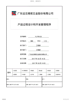 2022年产品过程设计和开发管理程序 .pdf